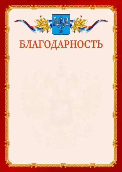 Шаблон официальной благодарности  №2 гербом Южно-Сахалинска