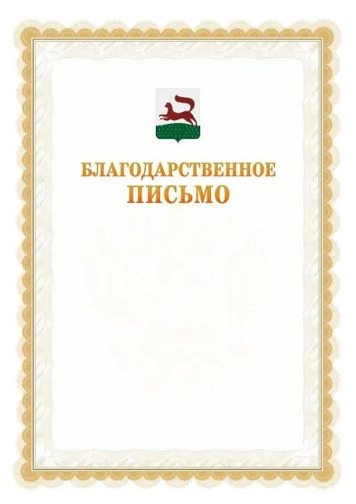 Шаблон официального почётного благодарственного письма №17 с гербом Уфы