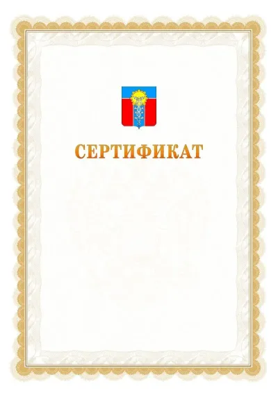 Шаблон официального почётного сертификата №17 с гербом  Армавира