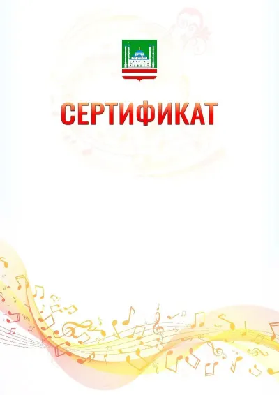 Шаблон сертификата «Музыкальная волна» с гербом  Грозного