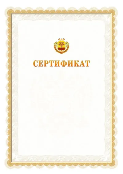 Шаблон официального почётного сертификата №17 с гербом  Чувашской Республики