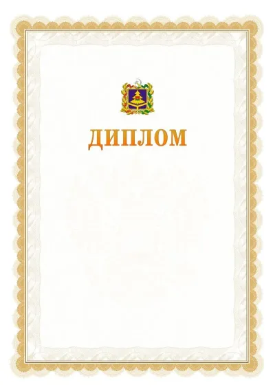 Шаблон официального диплома №17 с гербом  Брянской области