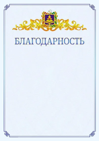 Шаблон официальной благодарности №15  с гербом  Брянской области