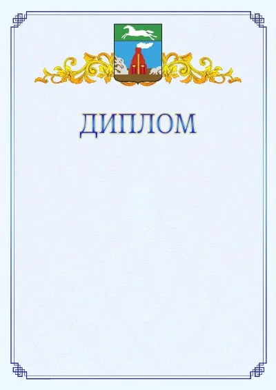 Шаблон официального диплома №15  с гербом  Барнаула
