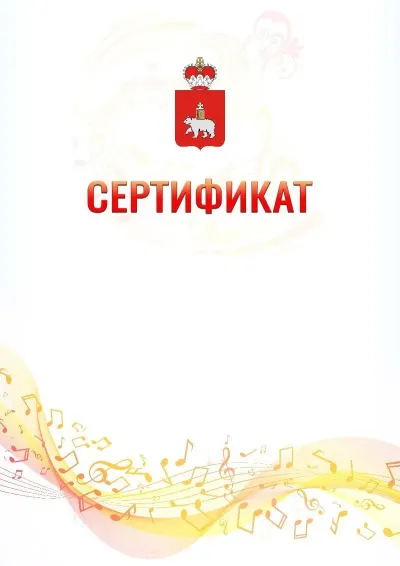 Шаблон сертификата «Музыкальная волна» с гербом  Пермского края