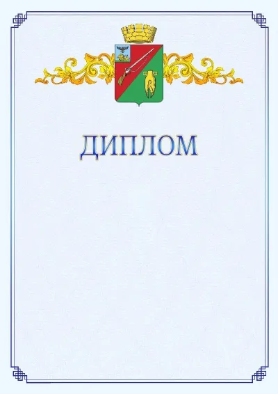 Шаблон официального диплома №15  с гербом  Старого Оскола