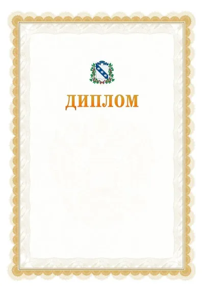 Шаблон официального диплома №17 с гербом  Курска