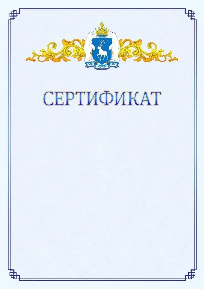 Шаблон официального сертификата №15  с гербом  Ямало-Ненецкого автономного округа