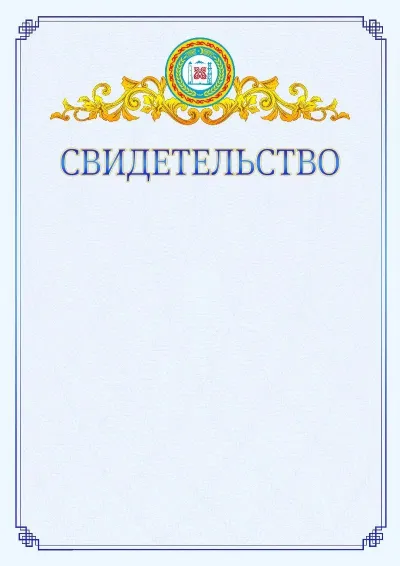 Шаблон официального свидетельства №15  с гербом  Чеченской Республики