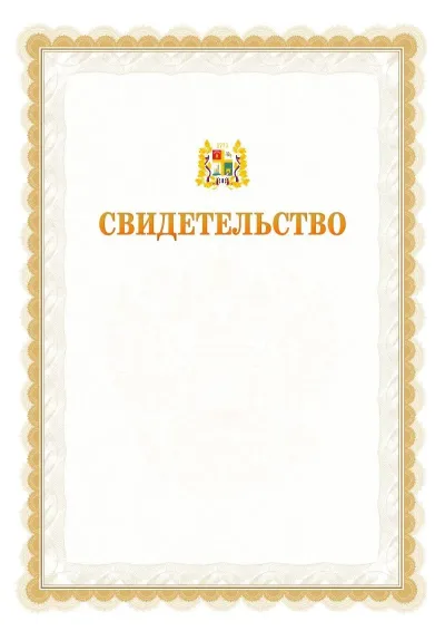 Шаблон официального почётного свидетельства №17