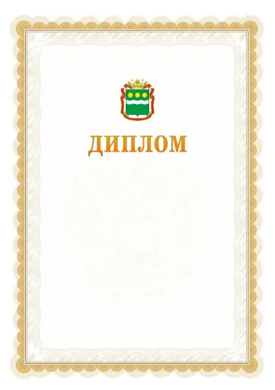 Шаблон официального диплома №17 с гербом  Амурской области