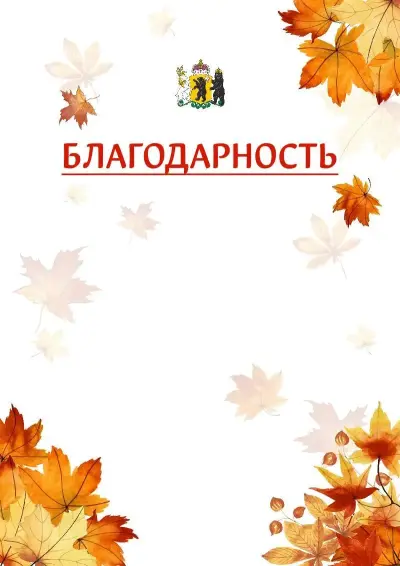 Шаблон школьной благодарности «Золотая осень» с гербом  Ярославской области