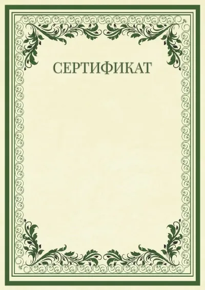 Шаблон торжественного сертификата «Винтажные узоры»