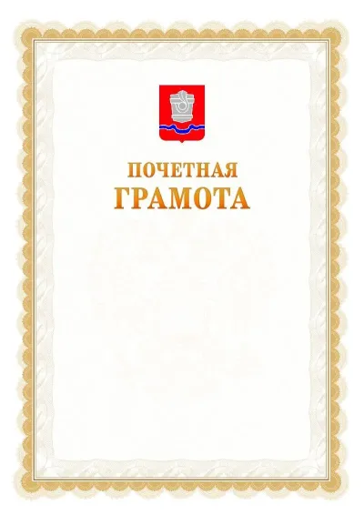 Шаблон официальной почётной грамоты №17  с гербом Новотроицка