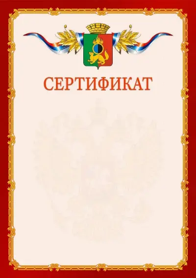 Шаблон официального сертификата  №2 гербом Первоуральска