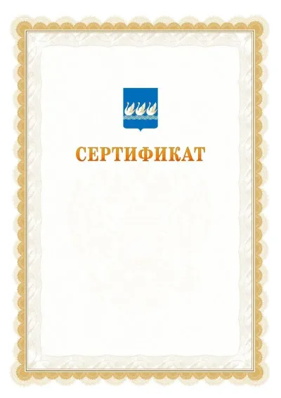 Шаблон официального почётного сертификата №17 с гербом  Стерлитамака