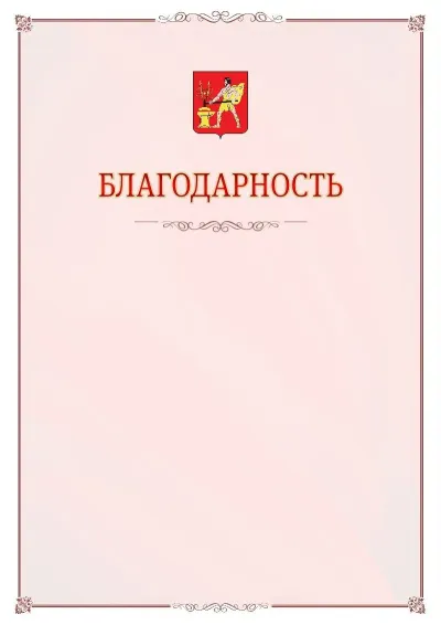 Шаблон официальной благодарности №16 с гербом Электростали