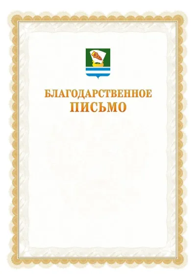 Шаблон официального почётного благодарственного письма №17 с гербом Зеленодольска