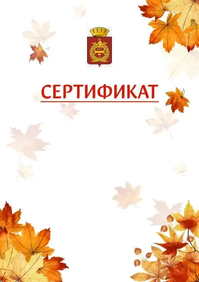 Шаблон школьного сертификата «Золотая осень» c гербом Нижнего Тагила