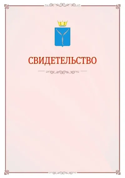 Шаблон официального свидетельства №16 с гербом Саратовской области
