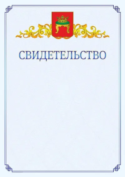Шаблон официального свидетельства №15  с гербом  Твери