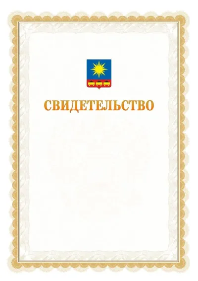 Шаблон официального почётного свидетельства №17