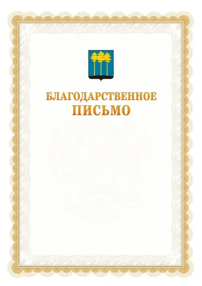 Шаблон официального почётного благодарственного письма №17 с гербом Димитровграда