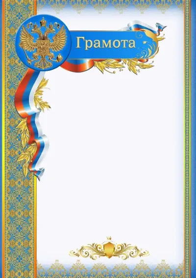 Шаблон официальной грамоты №9