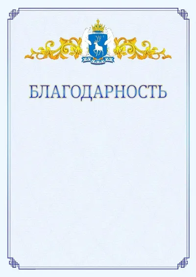 Шаблон официальной благодарности №15  с гербом  Ямало-Ненецкого автономного округа