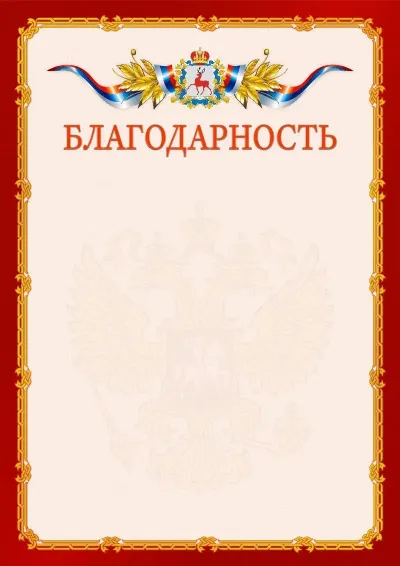Шаблон официальной благодарности  №2 гербом Нижегородской области