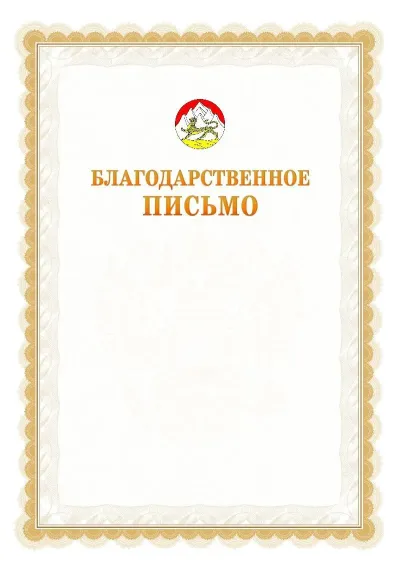 Шаблон официального почётного благодарственного письма №17 с гербом Республики Северная Осетия - Алания
