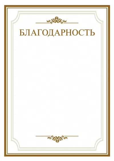 Шаблон торжественного Благодарственного письма «Простор»