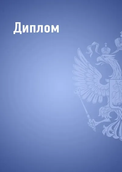 Шаблон диплома «Государственный стандарт» (синий)