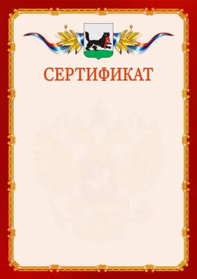 Шаблон официального сертификата  №2 гербом Иркутска