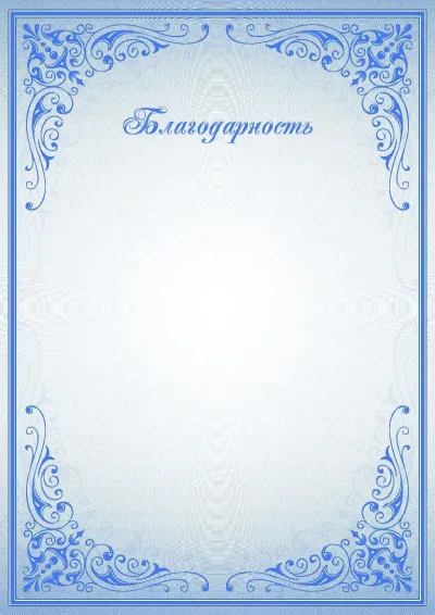 Шаблон торжественной благодарности «Синие узоры»