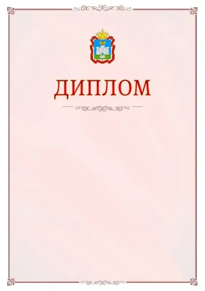 Шаблон официального диплома №16 с гербом Орловской области