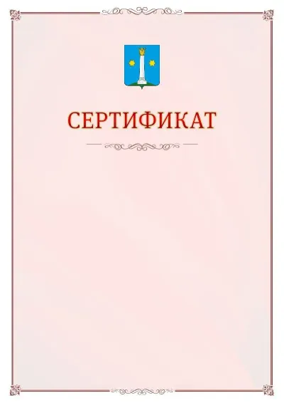 Шаблон официального сертификата №16 с гербом Коломны