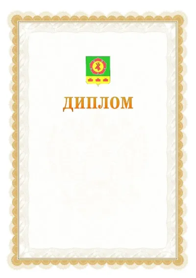 Шаблон официального диплома №17 с гербом  Боградского района