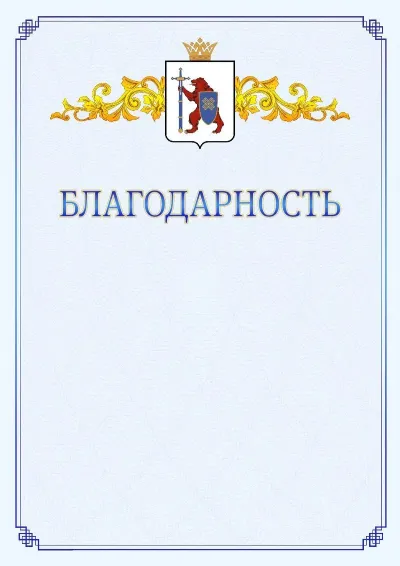 Шаблон официальной благодарности №15  с гербом  Республики Марий Эл
