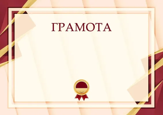 Шаблон торжественной грамоты «Формула успеха»