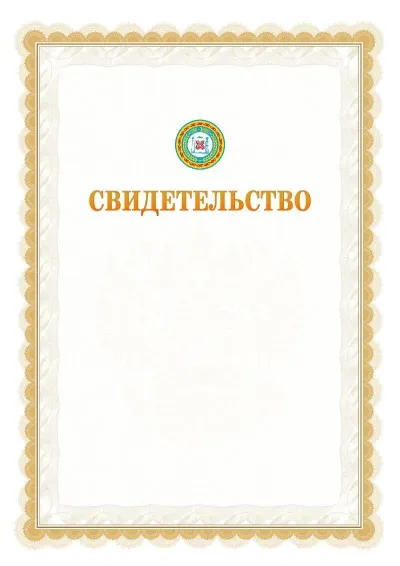 Шаблон официального почётного свидетельства №17