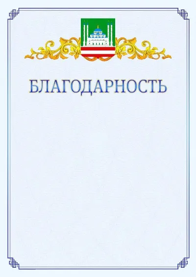 Шаблон официальной благодарности №15  с гербом  Грозного
