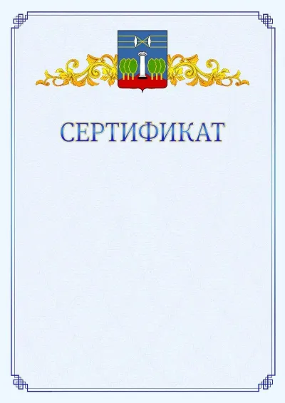 Шаблон официального сертификата №15  с гербом  Красногорска