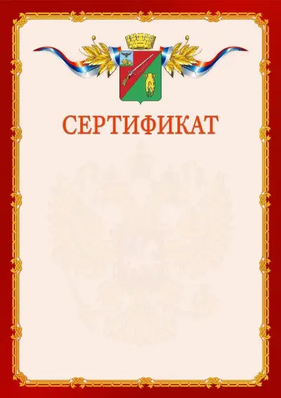 Шаблон официального сертификата  №2 гербом Старого Оскола
