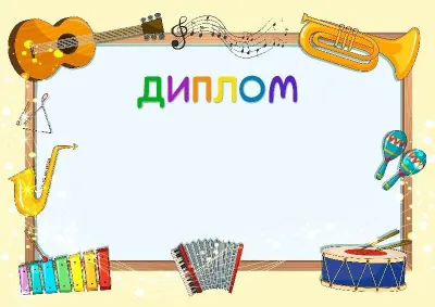 Шаблон музыкальной дипломы «Веселый мажор»