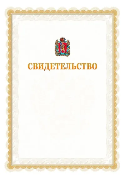 Шаблон официального почётного свидетельства №17