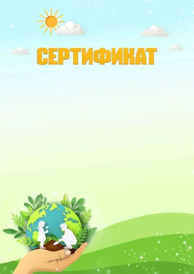 Шаблон сертификата «Солнечный мир»