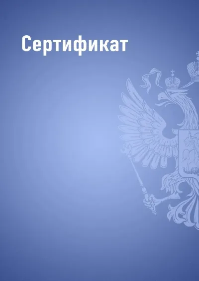 Шаблон сертификата «Государственный стандарт» (синий)