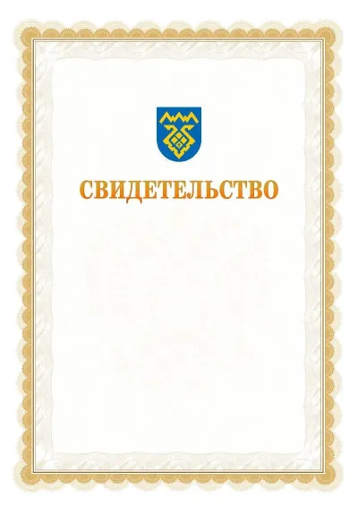 Шаблон официального почётного свидетельства №17