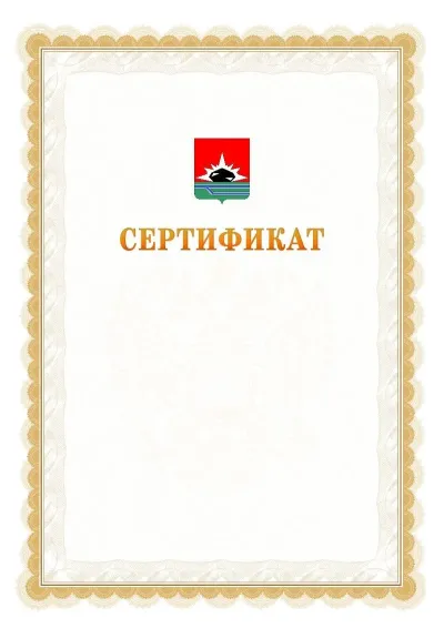 Шаблон официального почётного сертификата №17 с гербом  Междуреченска